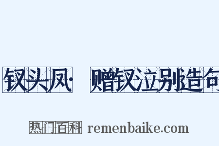 钗头凤·赠钗泣别造句是什么意思的图片